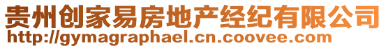 貴州創(chuàng)家易房地產(chǎn)經(jīng)紀有限公司