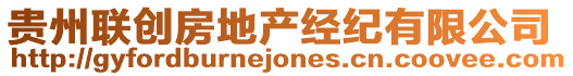 貴州聯(lián)創(chuàng)房地產(chǎn)經(jīng)紀有限公司