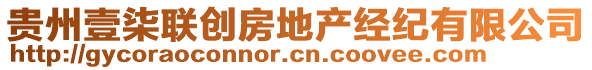 貴州壹柒聯(lián)創(chuàng)房地產(chǎn)經(jīng)紀(jì)有限公司