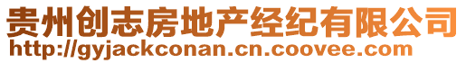 貴州創(chuàng)志房地產(chǎn)經(jīng)紀(jì)有限公司