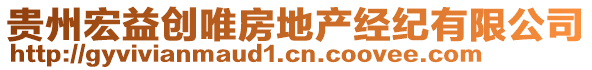 貴州宏益創(chuàng)唯房地產(chǎn)經(jīng)紀(jì)有限公司