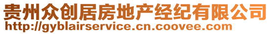 貴州眾創(chuàng)居房地產經紀有限公司