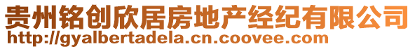 貴州銘創(chuàng)欣居房地產(chǎn)經(jīng)紀(jì)有限公司