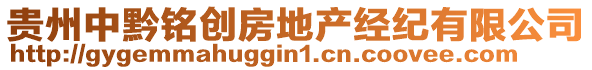 貴州中黔銘創(chuàng)房地產(chǎn)經(jīng)紀(jì)有限公司