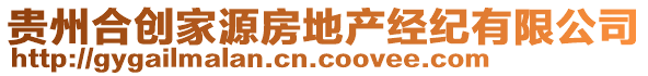 贵州合创家源房地产经纪有限公司