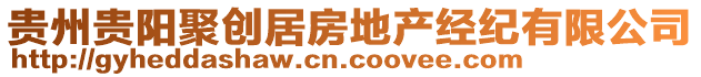 貴州貴陽聚創(chuàng)居房地產(chǎn)經(jīng)紀有限公司