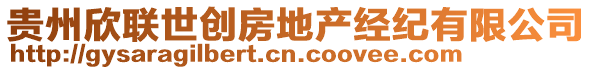 貴州欣聯(lián)世創(chuàng)房地產(chǎn)經(jīng)紀(jì)有限公司