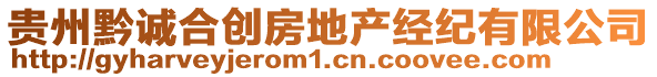 貴州黔誠(chéng)合創(chuàng)房地產(chǎn)經(jīng)紀(jì)有限公司