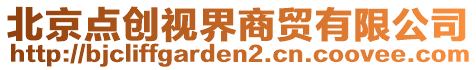 北京點(diǎn)創(chuàng)視界商貿(mào)有限公司