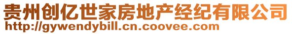 貴州創(chuàng)億世家房地產(chǎn)經(jīng)紀(jì)有限公司