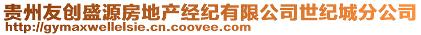 貴州友創(chuàng)盛源房地產(chǎn)經(jīng)紀(jì)有限公司世紀(jì)城分公司