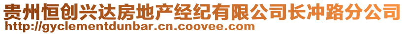 貴州恒創(chuàng)興達(dá)房地產(chǎn)經(jīng)紀(jì)有限公司長沖路分公司