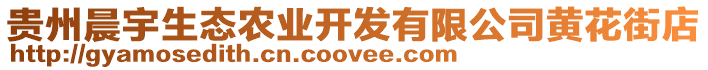 貴州晨宇生態(tài)農(nóng)業(yè)開發(fā)有限公司黃花街店