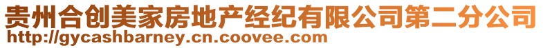 貴州合創(chuàng)美家房地產(chǎn)經(jīng)紀(jì)有限公司第二分公司