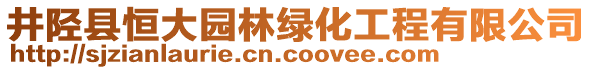 井陘縣恒大園林綠化工程有限公司