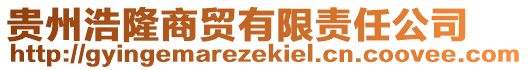 貴州浩隆商貿(mào)有限責(zé)任公司