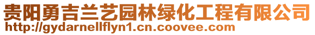 貴陽勇吉蘭藝園林綠化工程有限公司