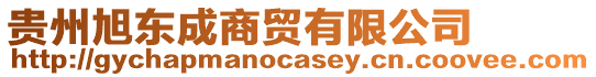 貴州旭東成商貿(mào)有限公司