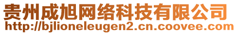 貴州成旭網(wǎng)絡(luò)科技有限公司