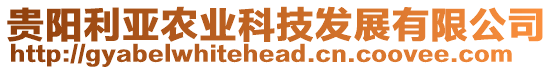 貴陽利亞農(nóng)業(yè)科技發(fā)展有限公司