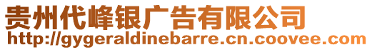 貴州代峰銀廣告有限公司