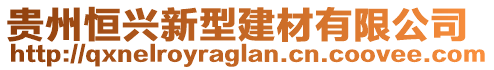 貴州恒興新型建材有限公司