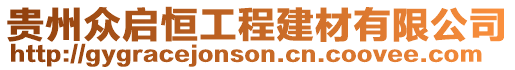 貴州眾啟恒工程建材有限公司