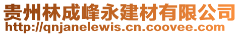 貴州林成峰永建材有限公司