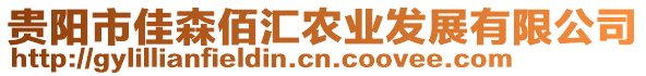 貴陽市佳森佰匯農(nóng)業(yè)發(fā)展有限公司