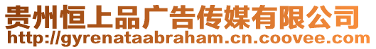 貴州恒上品廣告?zhèn)髅接邢薰? style=