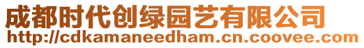 成都時(shí)代創(chuàng)綠園藝有限公司