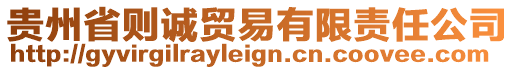 貴州省則誠(chéng)貿(mào)易有限責(zé)任公司