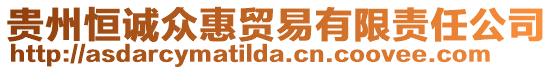 貴州恒誠(chéng)眾惠貿(mào)易有限責(zé)任公司