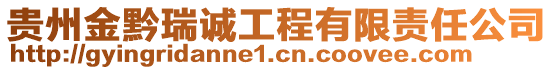 貴州金黔瑞誠工程有限責(zé)任公司