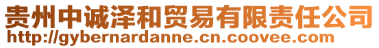 貴州中誠澤和貿(mào)易有限責(zé)任公司