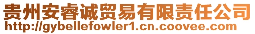 貴州安睿誠(chéng)貿(mào)易有限責(zé)任公司