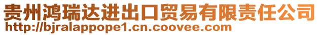 貴州鴻瑞達(dá)進(jìn)出口貿(mào)易有限責(zé)任公司