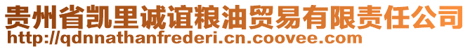 貴州省凱里誠誼糧油貿(mào)易有限責任公司