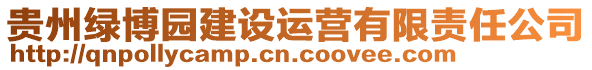 貴州綠博園建設運營有限責任公司