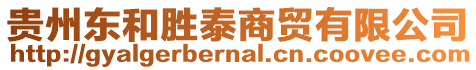 貴州東和勝泰商貿(mào)有限公司