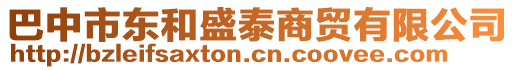 巴中市東和盛泰商貿(mào)有限公司