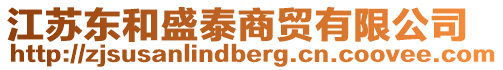 江蘇東和盛泰商貿(mào)有限公司