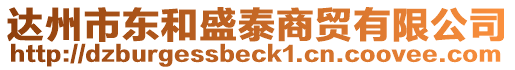 達(dá)州市東和盛泰商貿(mào)有限公司