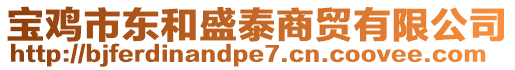 寶雞市東和盛泰商貿(mào)有限公司