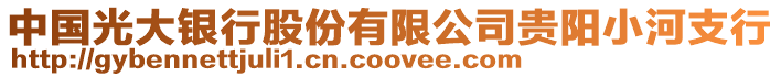 中國(guó)光大銀行股份有限公司貴陽(yáng)小河支行