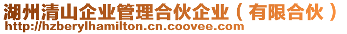 湖州清山企業(yè)管理合伙企業(yè)（有限合伙）