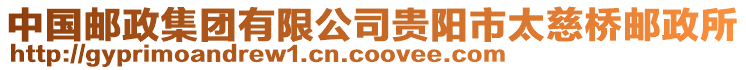 中國(guó)郵政集團(tuán)有限公司貴陽(yáng)市太慈橋郵政所