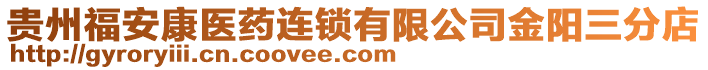 貴州福安康醫(yī)藥連鎖有限公司金陽三分店