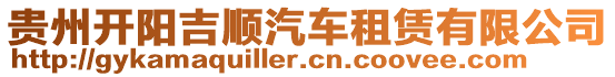 貴州開陽吉順汽車租賃有限公司