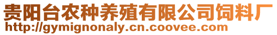 貴陽臺(tái)農(nóng)種養(yǎng)殖有限公司飼料廠